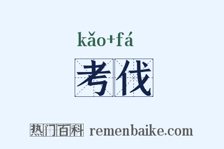 考伐是什么意思的图片